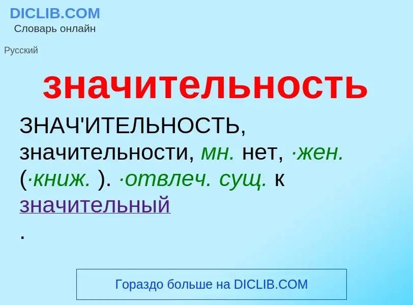 Τι είναι значительность - ορισμός