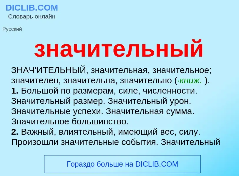 Wat is значительный - definition