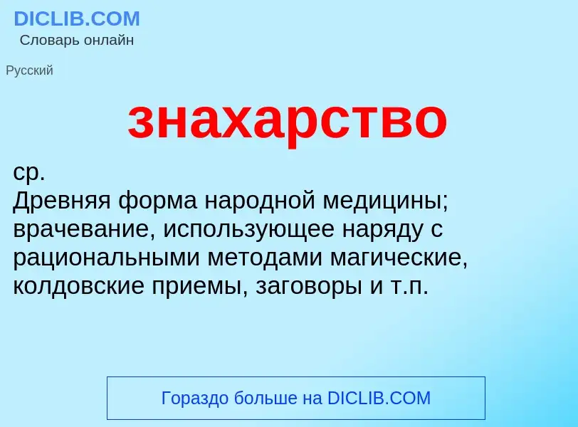 Τι είναι знахарство - ορισμός