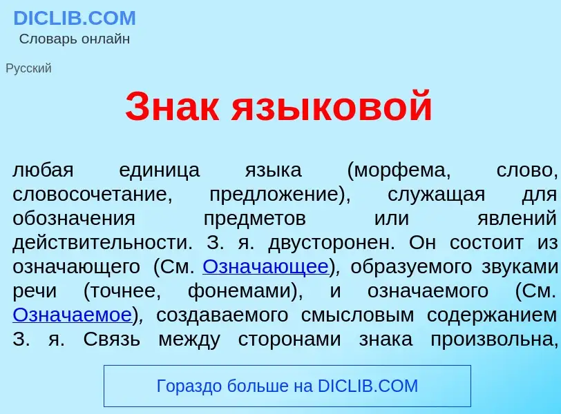 What is Знак языков<font color="red">о</font>й - definition