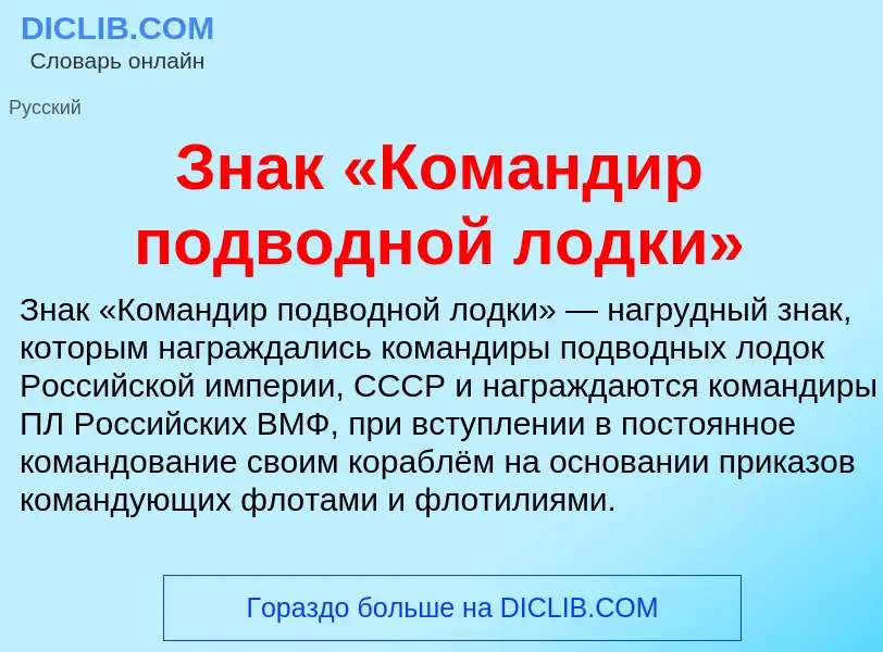 O que é Знак «Командир подводной лодки» - definição, significado, conceito