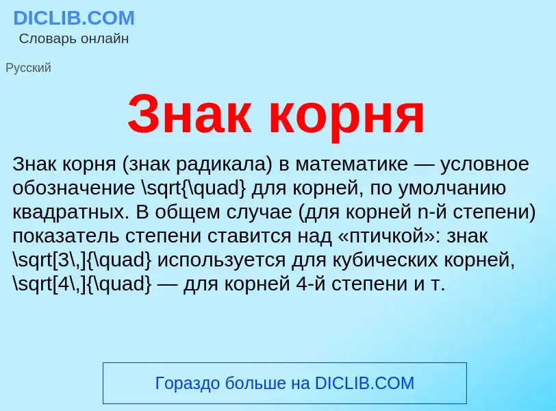 What is Знак корня - definition