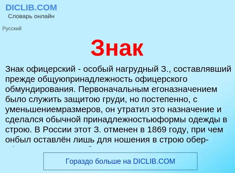 Wat is Знак - definition