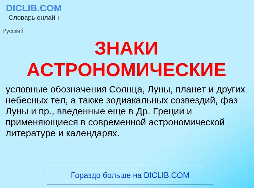 O que é ЗНАКИ АСТРОНОМИЧЕСКИЕ - definição, significado, conceito