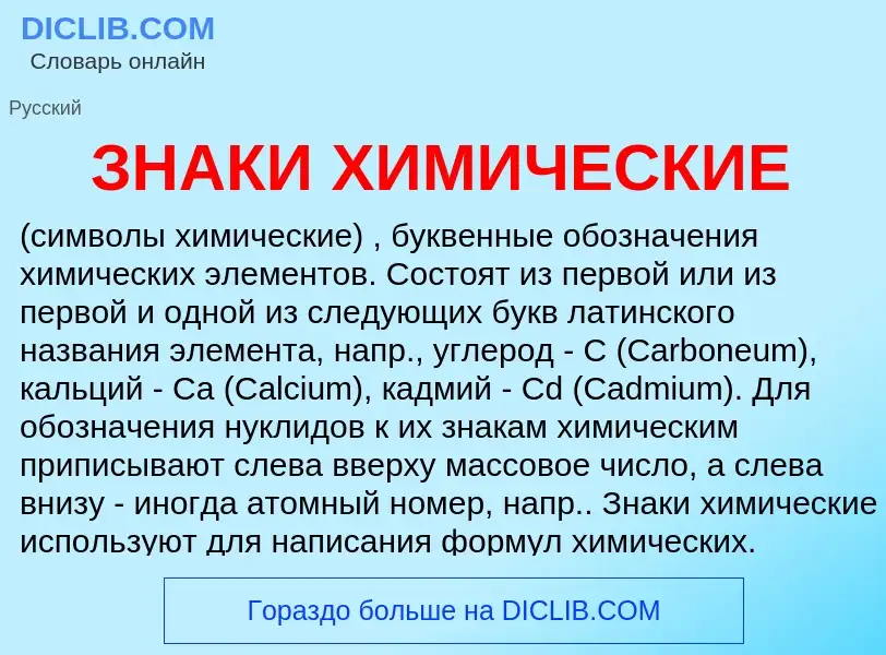 Was ist ЗНАКИ ХИМИЧЕСКИЕ - Definition