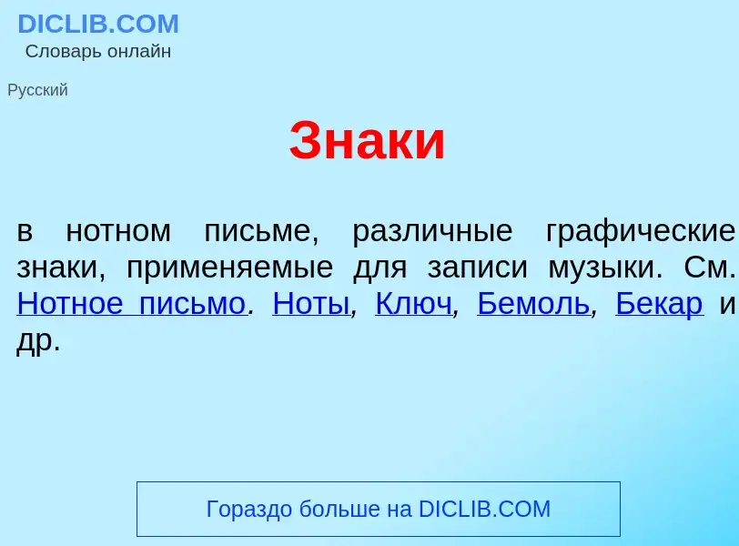 Что такое Зн<font color="red">а</font>ки - определение