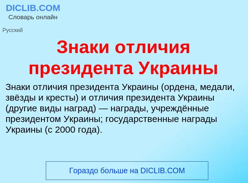 Τι είναι Знаки отличия президента Украины - ορισμός