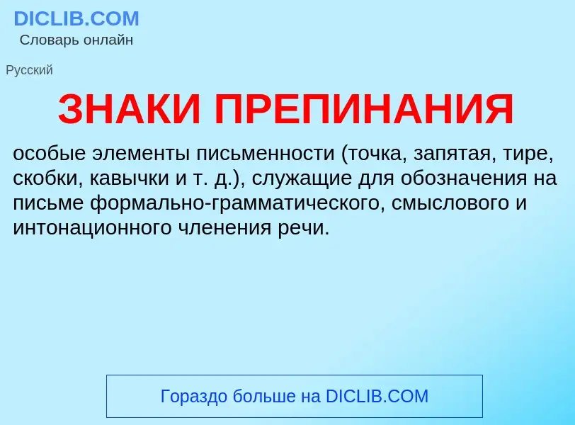 ¿Qué es ЗНАКИ ПРЕПИНАНИЯ? - significado y definición