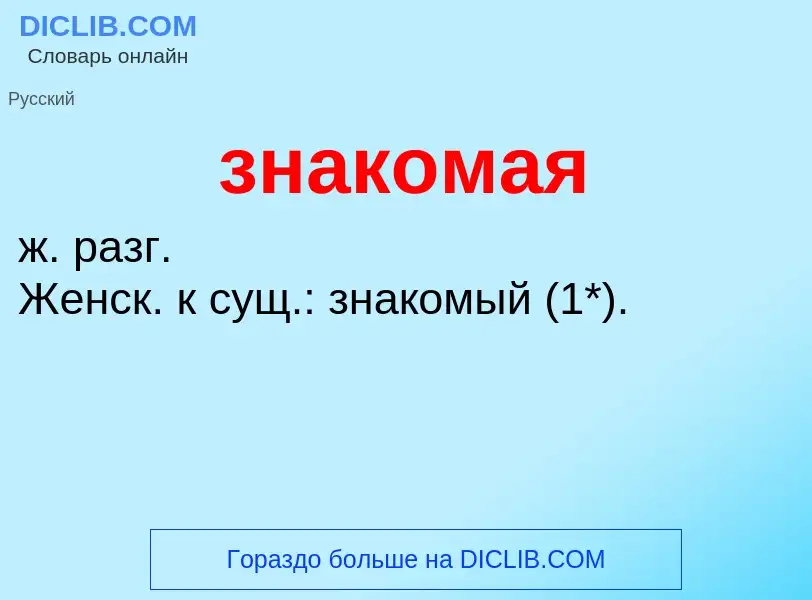 O que é знакомая - definição, significado, conceito