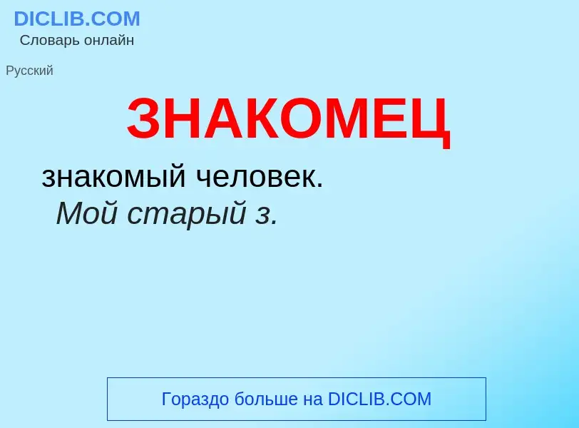 O que é ЗНАКОМЕЦ - definição, significado, conceito