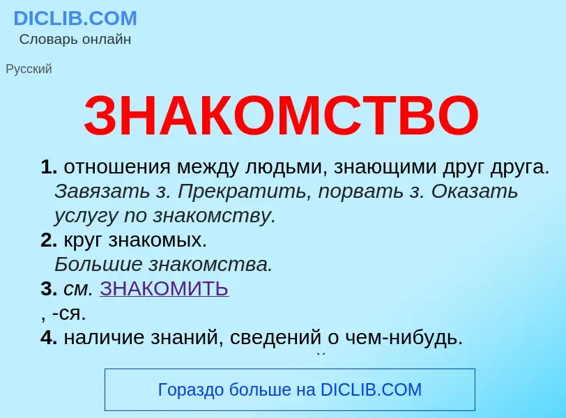 O que é ЗНАКОМСТВО - definição, significado, conceito