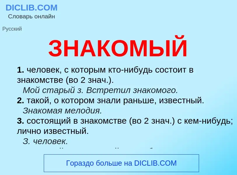 O que é ЗНАКОМЫЙ - definição, significado, conceito