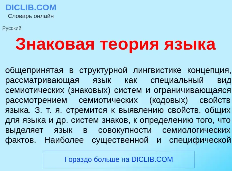 O que é Зн<font color="red">а</font>ковая те<font color="red">о</font>рия язык<font color="red">а</f