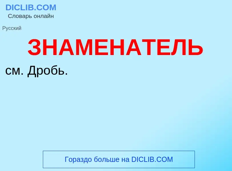 What is ЗНАМЕНАТЕЛЬ - definition