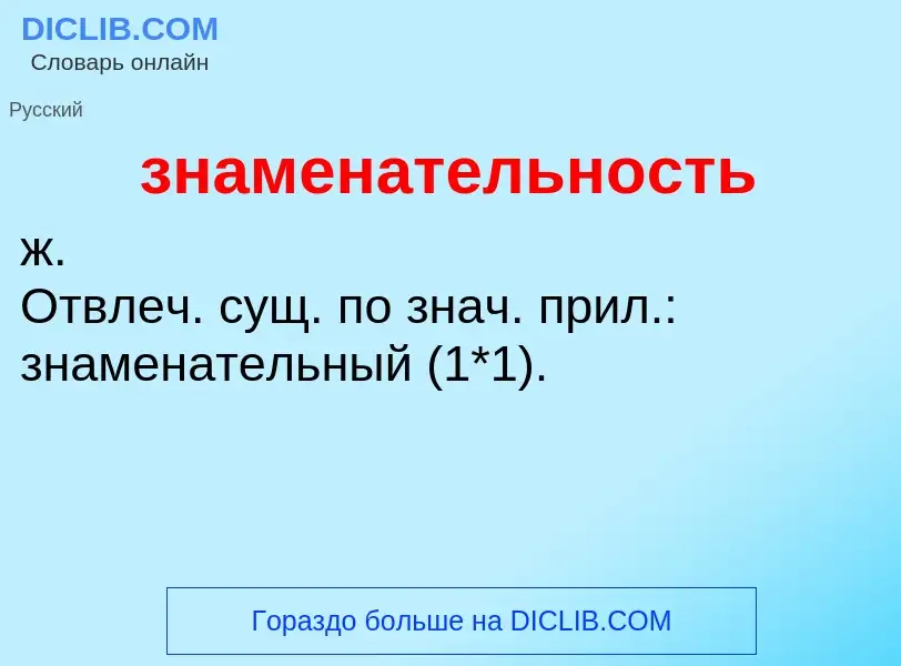 Τι είναι знаменательность - ορισμός