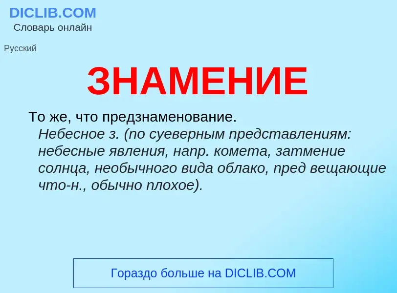 O que é ЗНАМЕНИЕ - definição, significado, conceito