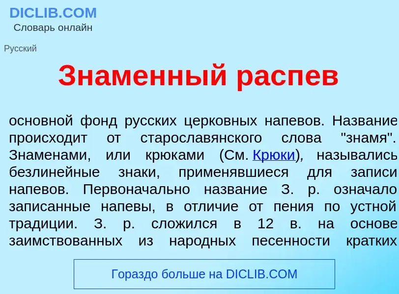 What is Зн<font color="red">а</font>менный расп<font color="red">е</font>в - meaning and definition