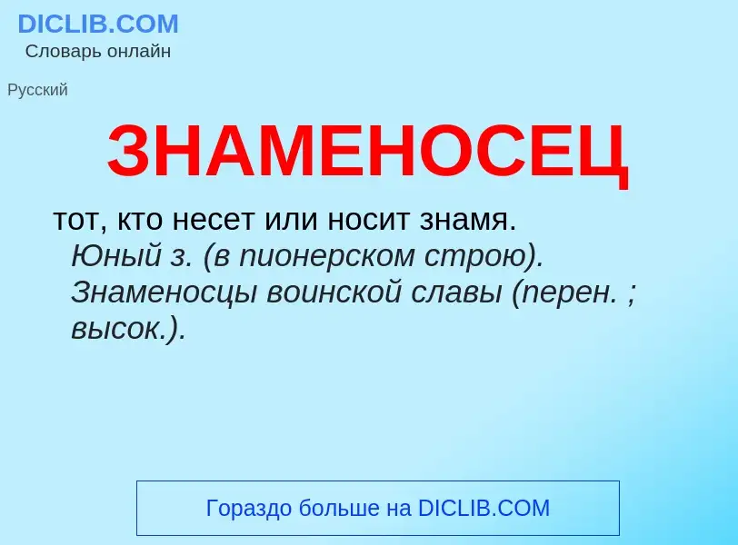 Что такое ЗНАМЕНОСЕЦ - определение