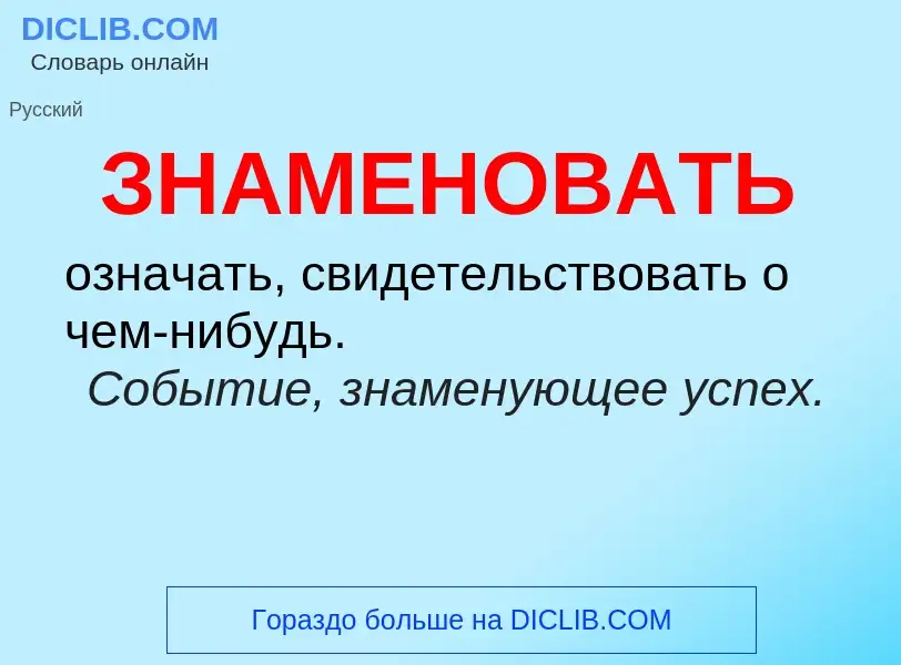 O que é ЗНАМЕНОВАТЬ - definição, significado, conceito