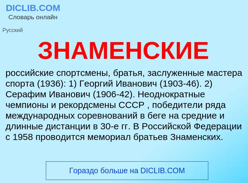 ¿Qué es ЗНАМЕНСКИЕ? - significado y definición