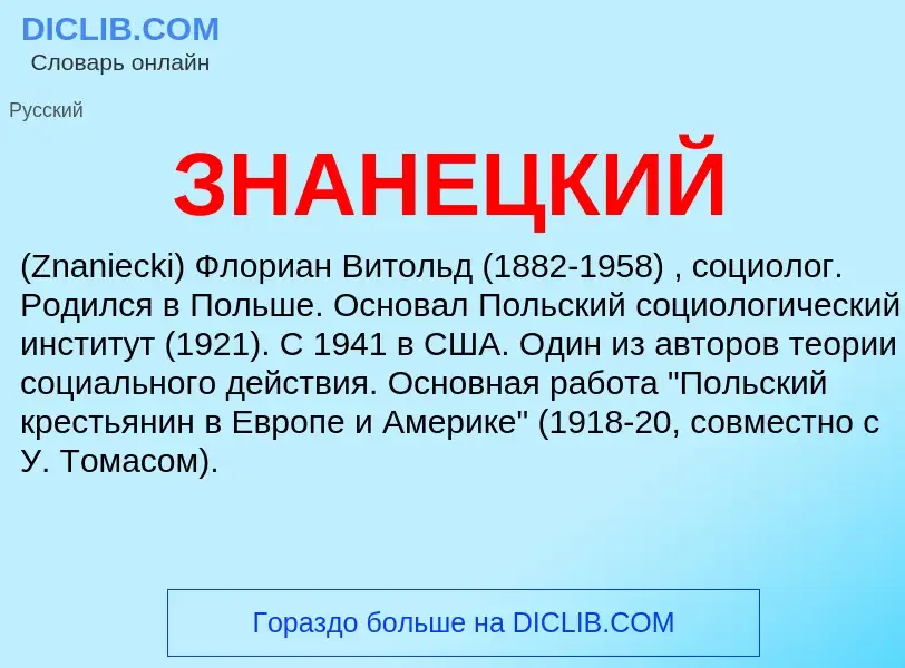 ¿Qué es ЗНАНЕЦКИЙ? - significado y definición