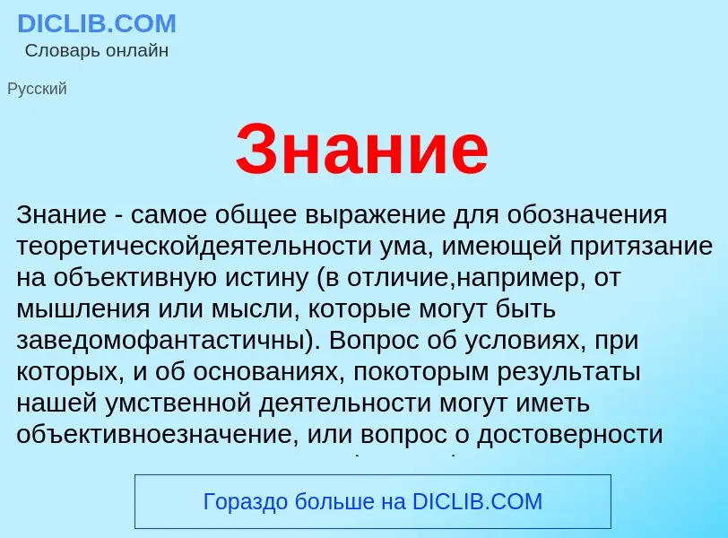 ¿Qué es Знание? - significado y definición