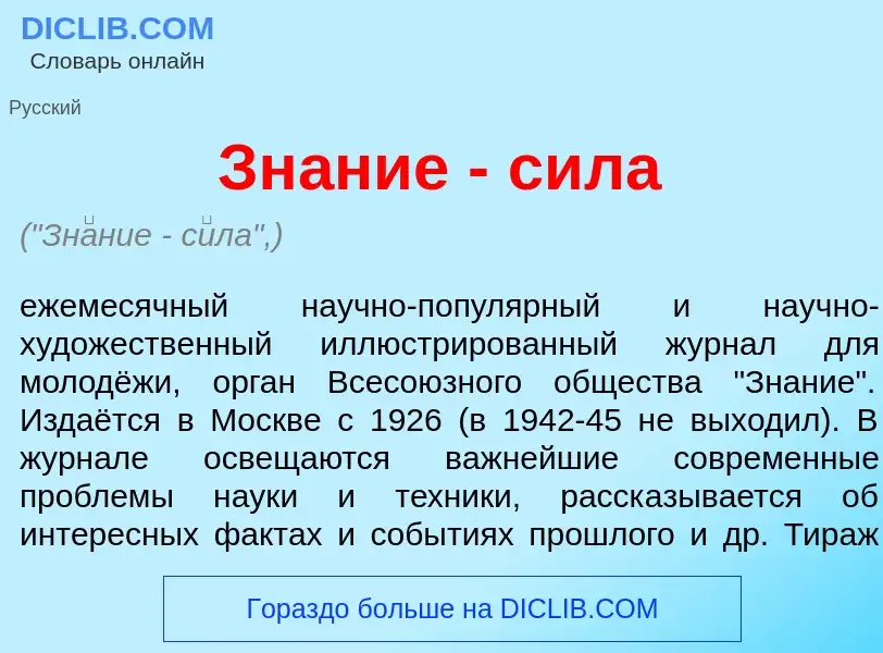 O que é Зн<font color="red">а</font>ние - с<font color="red">и</font>ла - definição, significado, co