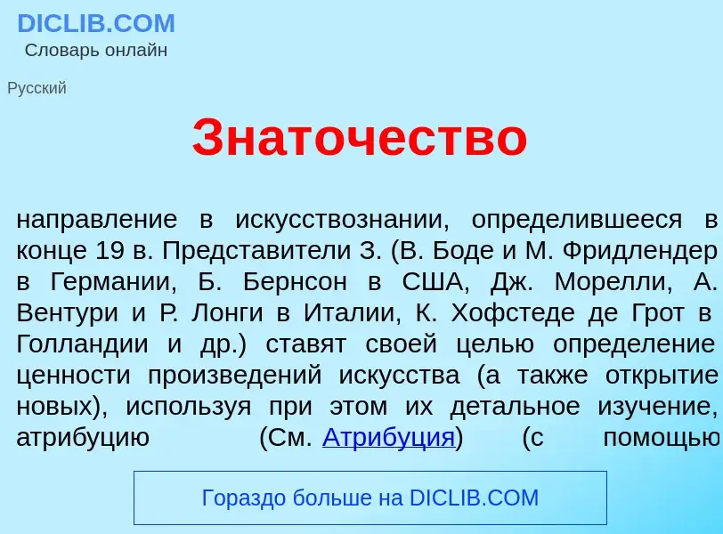 Что такое Знат<font color="red">о</font>чество - определение