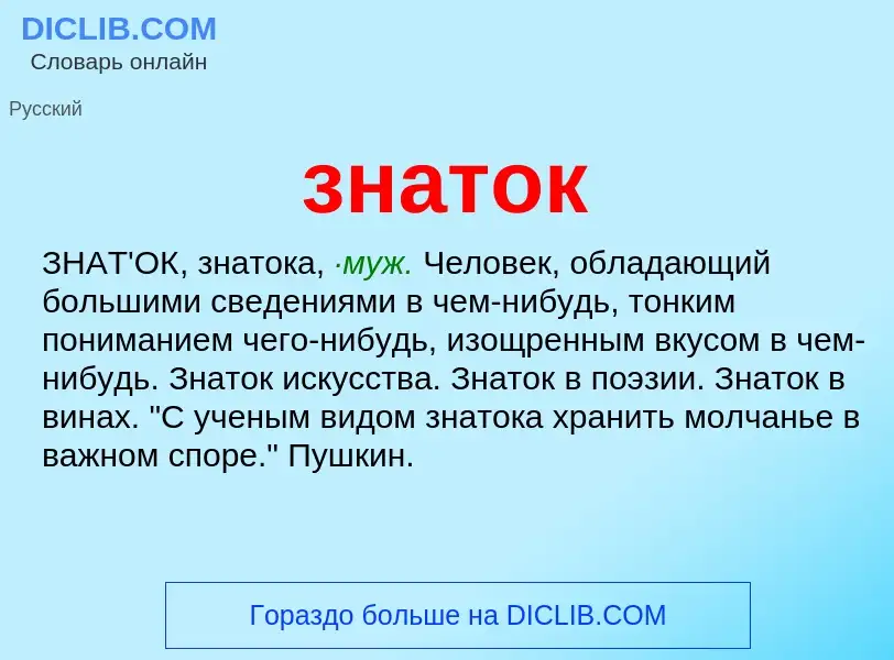 Что такое знаток - определение