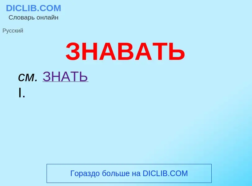 What is ЗНАВАТЬ - definition