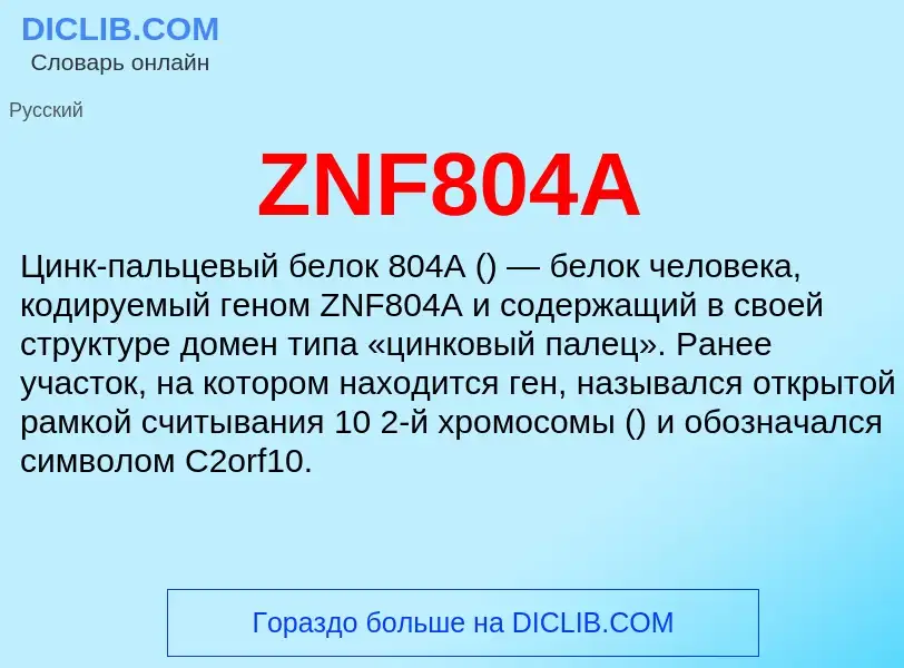 Что такое ZNF804A - определение