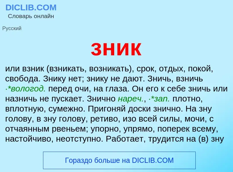 What is зник - meaning and definition