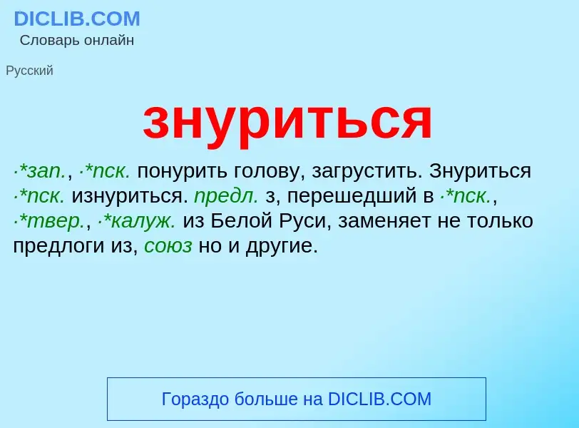 Was ist знуриться - Definition