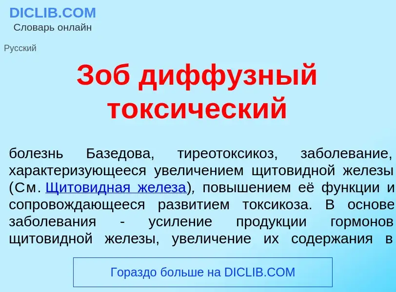 Что такое Зоб дифф<font color="red">у</font>зный токс<font color="red">и</font>ческий - определение