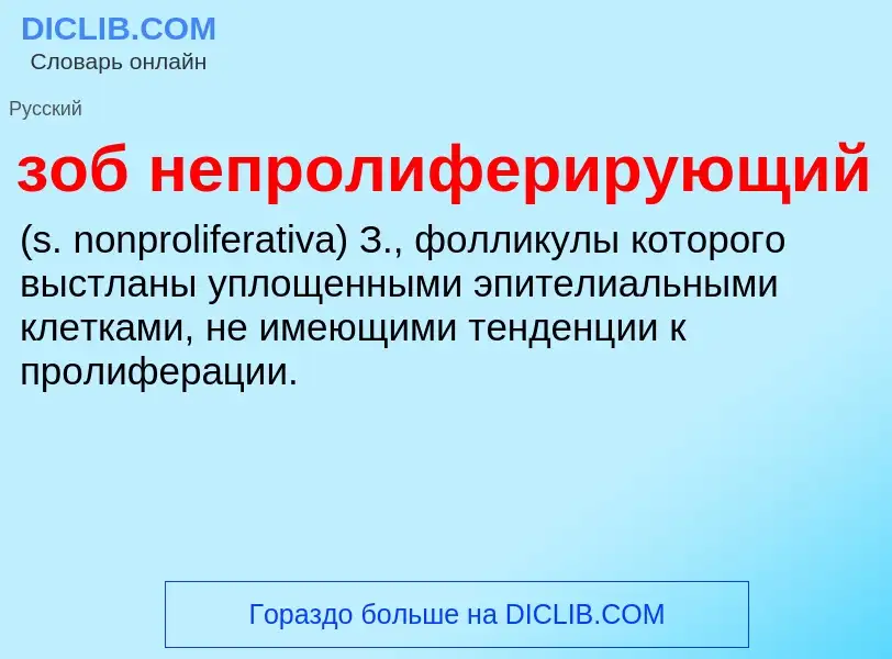 Was ist зоб непролиферирующий  - Definition