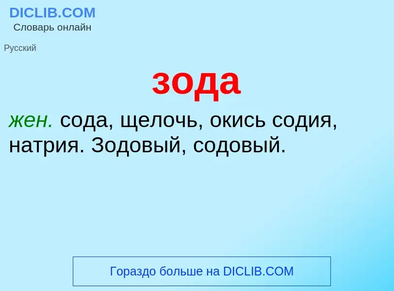 Che cos'è зода - definizione