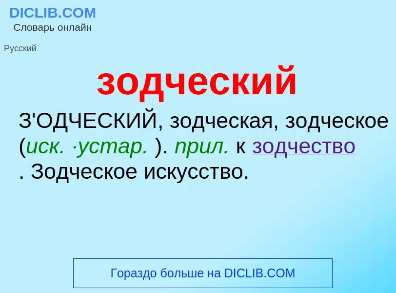 ¿Qué es зодческий? - significado y definición