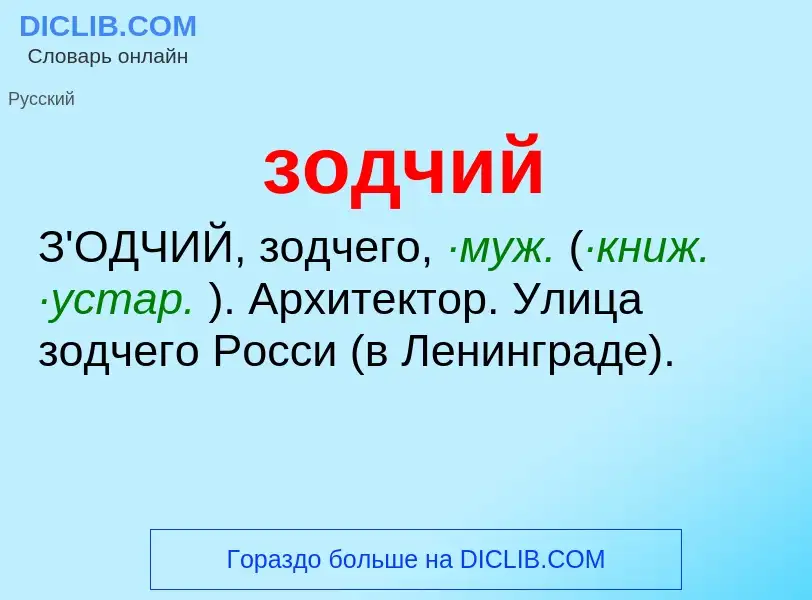 What is зодчий - definition