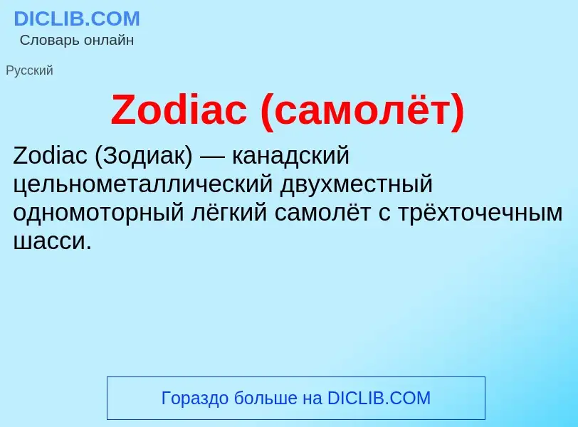 What is Zodiac (самолёт) - meaning and definition