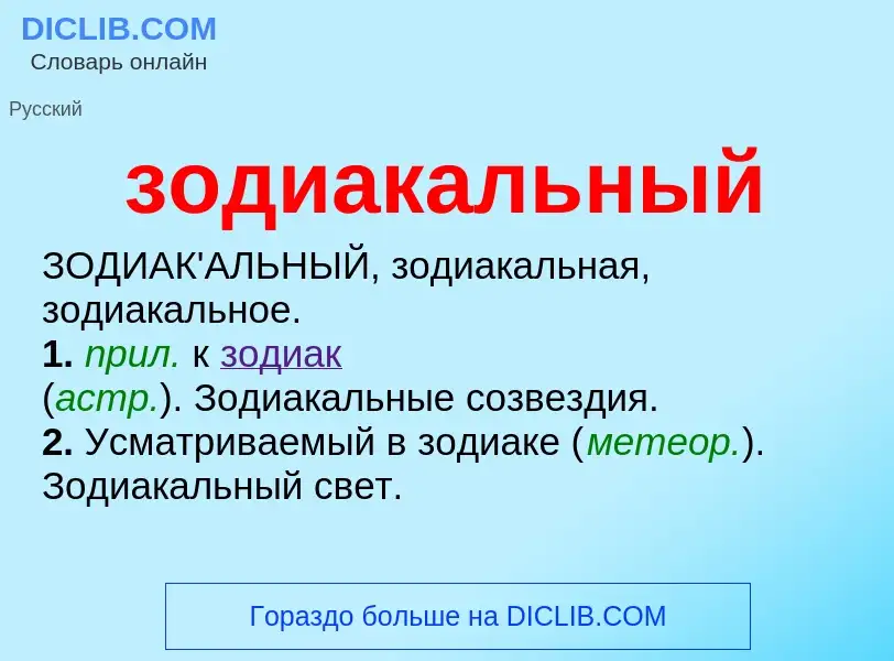 O que é зодиакальный - definição, significado, conceito