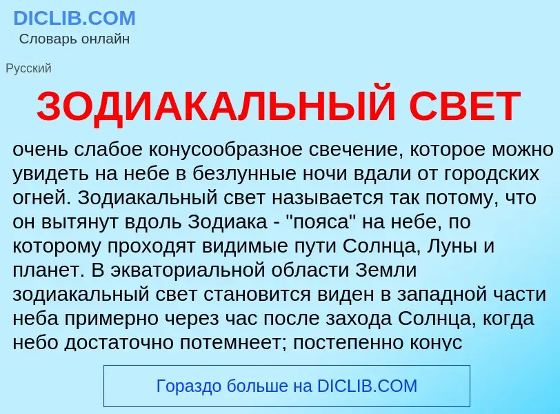 Что такое ЗОДИАКАЛЬНЫЙ СВЕТ - определение