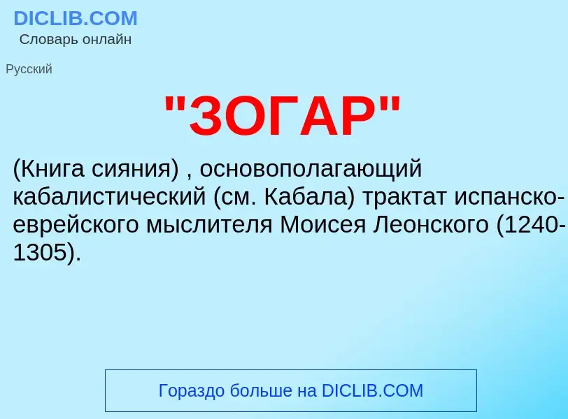 Wat is "ЗОГАР" - definition