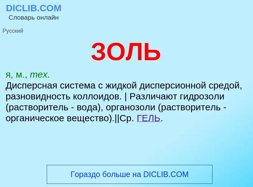 O que é ЗОЛЬ - definição, significado, conceito