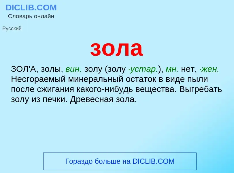 Wat is зола - definition