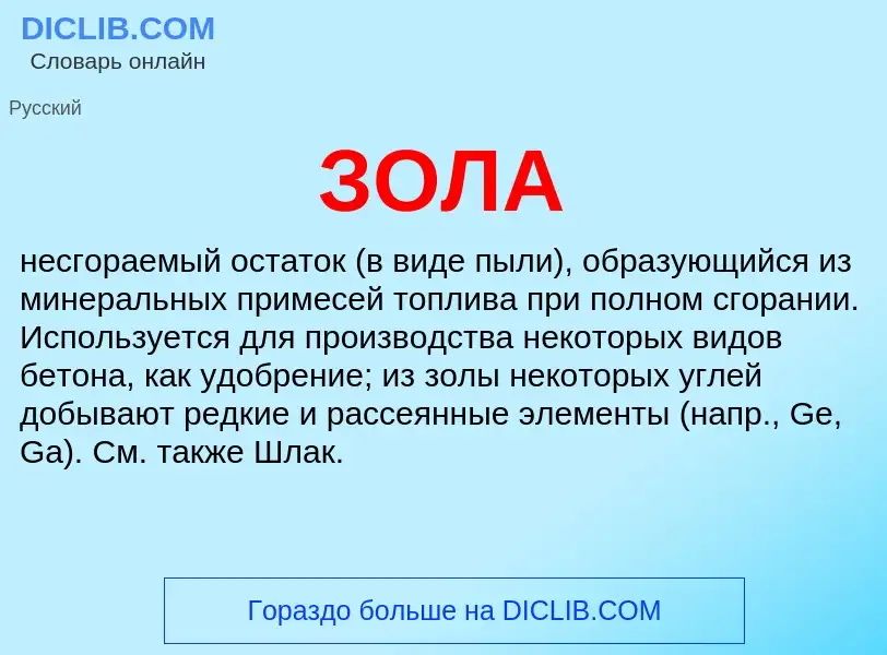 What is ЗОЛА - definition