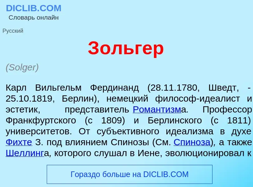 What is З<font color="red">о</font>льгер - meaning and definition