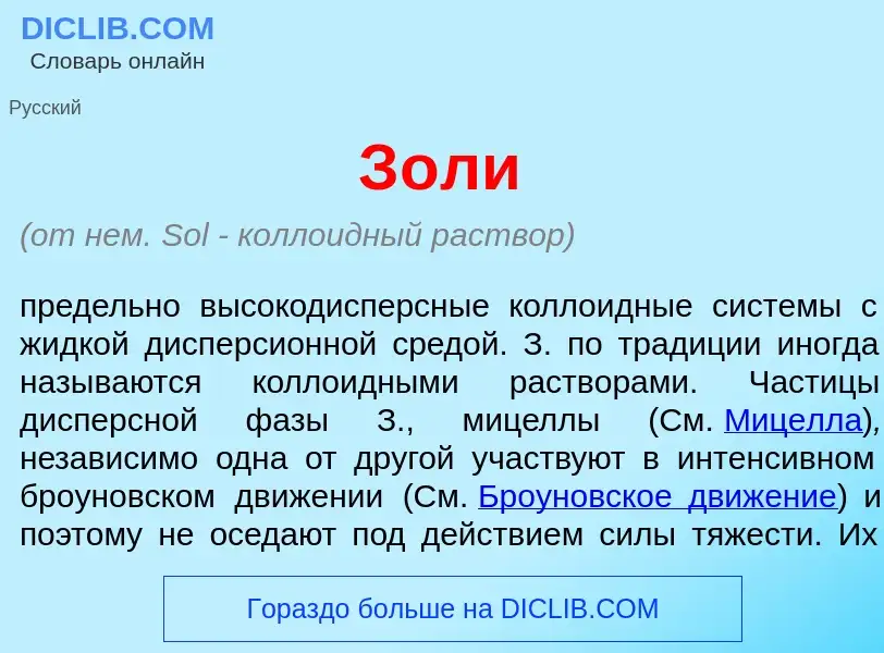 Что такое З<font color="red">о</font>ли - определение