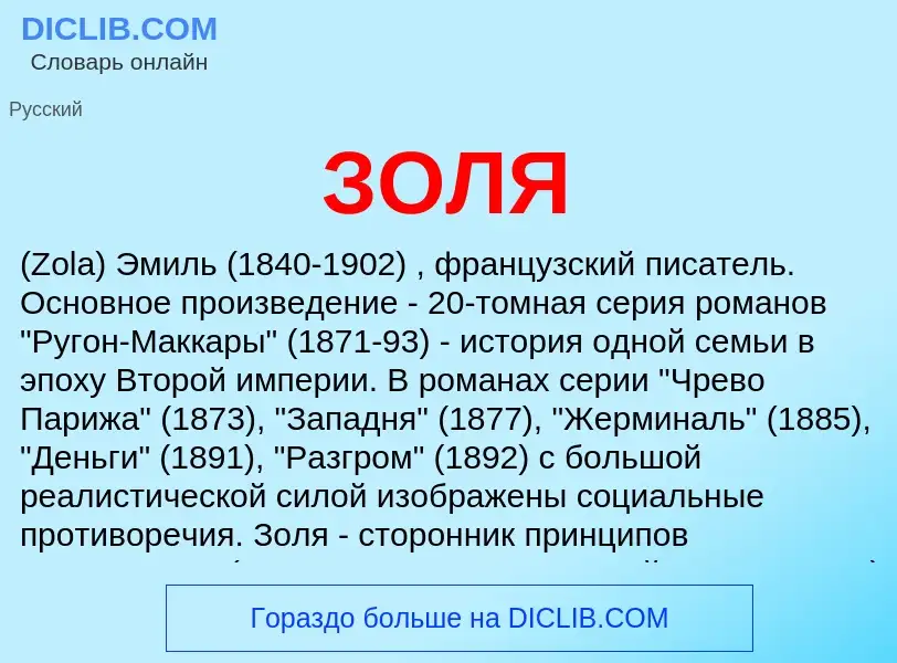 ¿Qué es ЗОЛЯ? - significado y definición