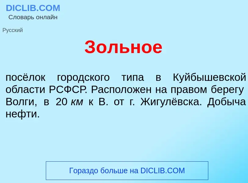 Wat is З<font color="red">о</font>льное - definition