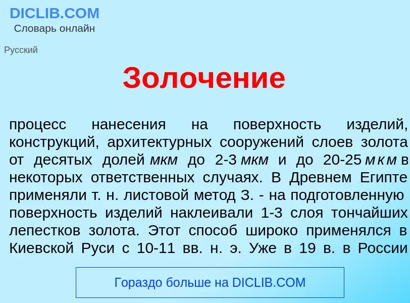 What is Золоч<font color="red">е</font>ние - definition